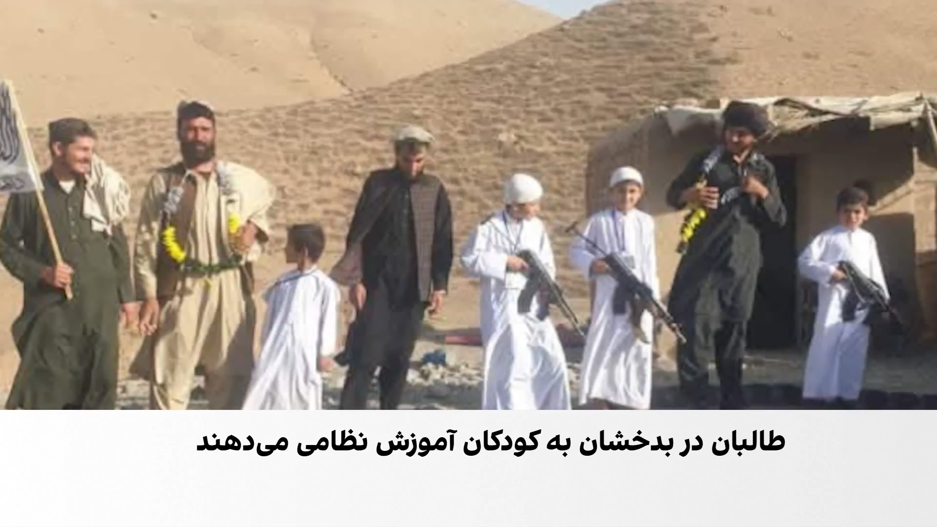 آموزش نظامی به کودکان در مدارس دینی طالبان