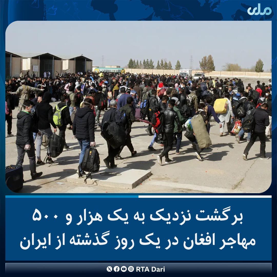 وزارت مهاجرین طالبان از بازگشت بیش از یک‌هزار مهاجر از ایران خبر داد 