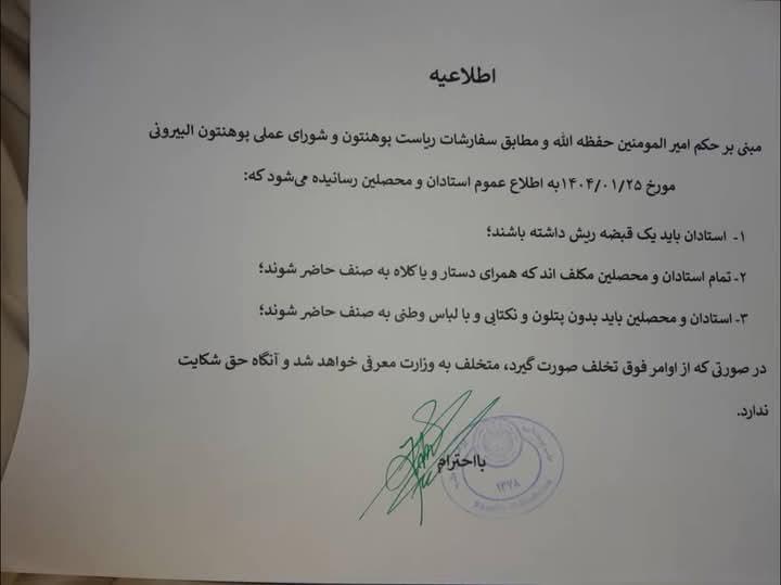 طالبان پوشش استادان و دانشجویان را اجباری کرد