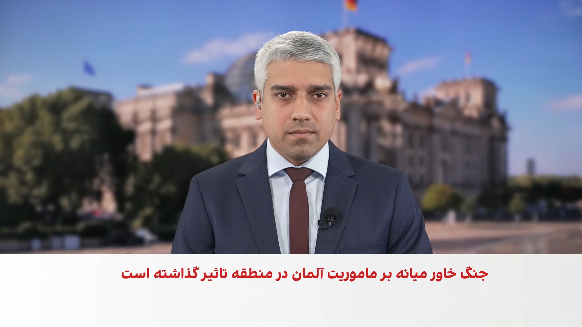 تأثیرات درگیری‌های خاورمیانه بر مأموریت‌های نظامی آلمان 