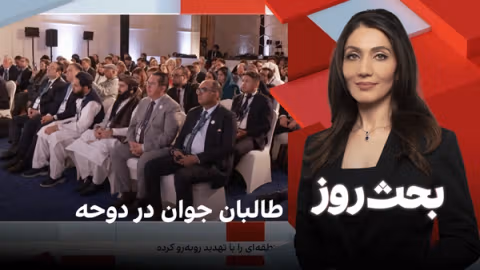 بحث روز: طالبان جوان در دوحه