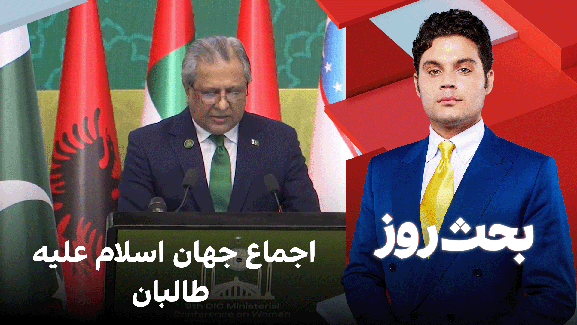 بحث روز: اجماع جهان اسلام علیه طالبان