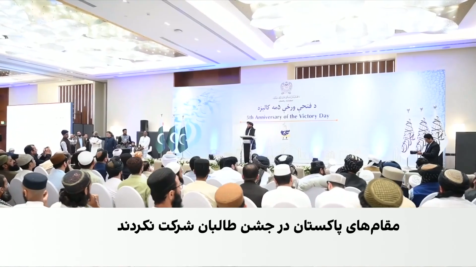 جشن طالبان میان تنش با پاکستان و نزدیکی به هند