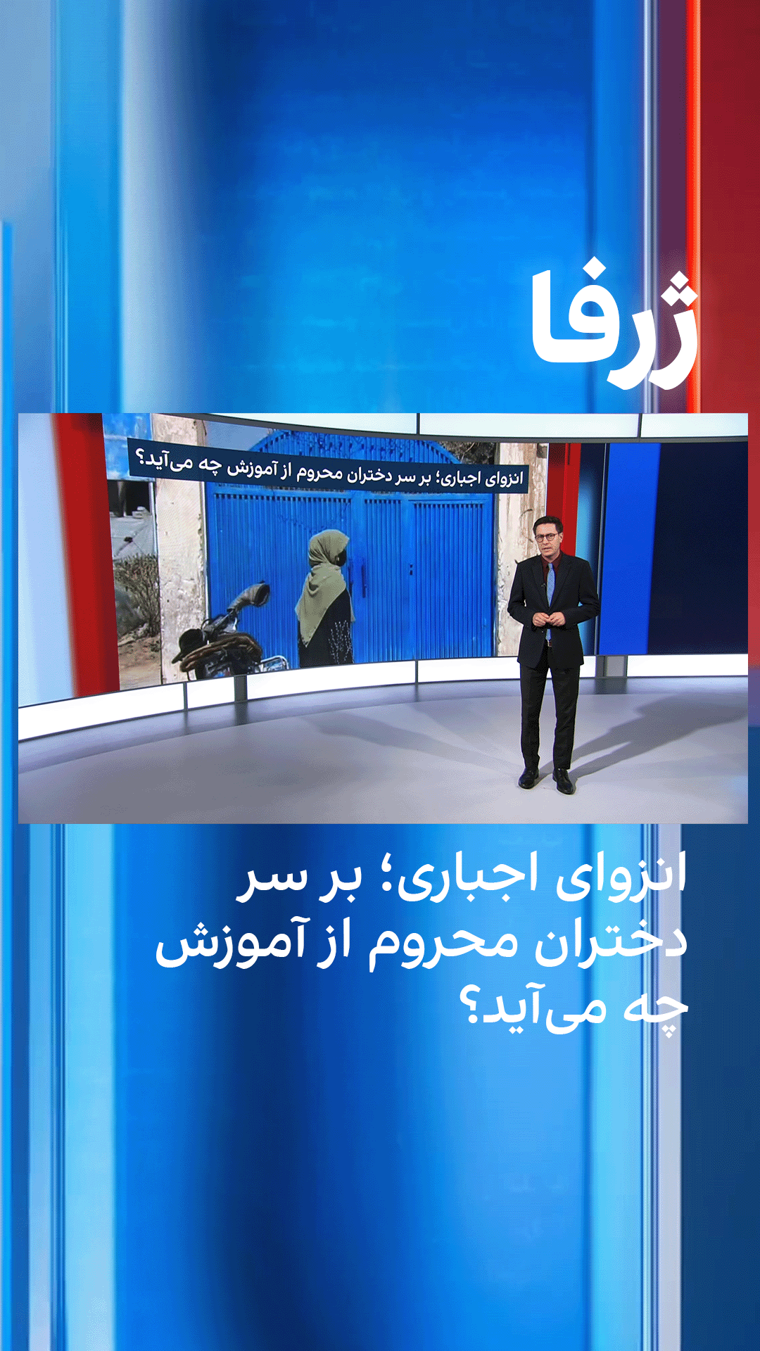 ژرفا: انزوای اجباری؛ بر سر دختران محروم از آموزش چه می‌آید؟