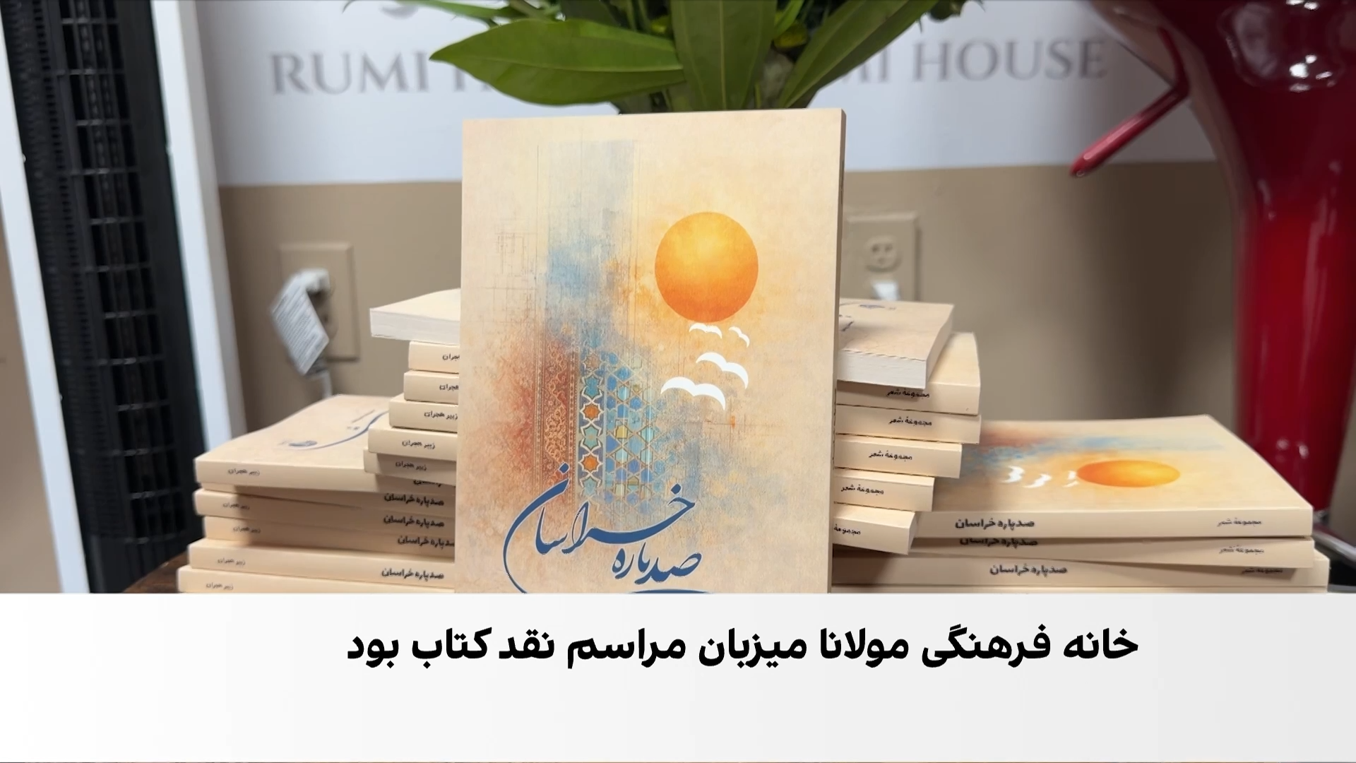 «صدپاره خراسان»؛ روایتی از وطن در تبعید
