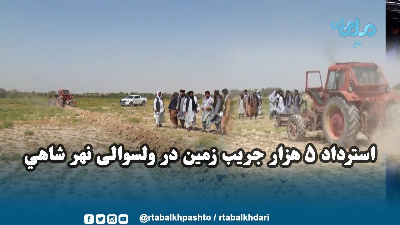 طالبان ۱۰ هزار جریب زمین در نهرشاهی بلخ را «امارتی» اعلام کرد