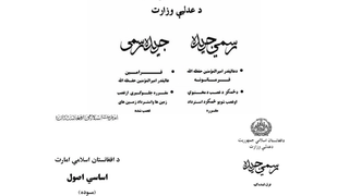 د طالبانو نوې جزايي اصولنامه او په افغانستان کې د جزا د قوانینو تاریخي شننه