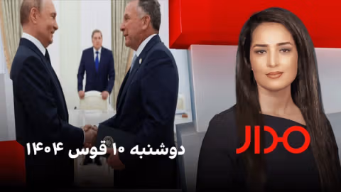 مدار، دوشنبه ۱۰ قوس ۱۴۰۴