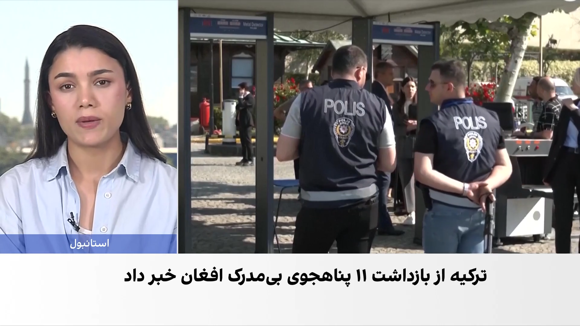 بازداشت ۱۱ پناهجوی افغان در شرق ترکیه