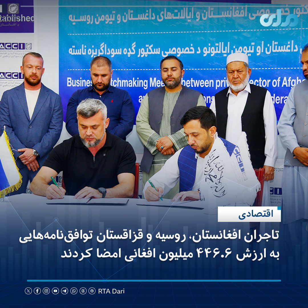 شرکت‌های افغانستان، روسیه و قزاقستان توافق‌نامه‌هایی به ارزش ۷ میلیون دالر امضا کردند