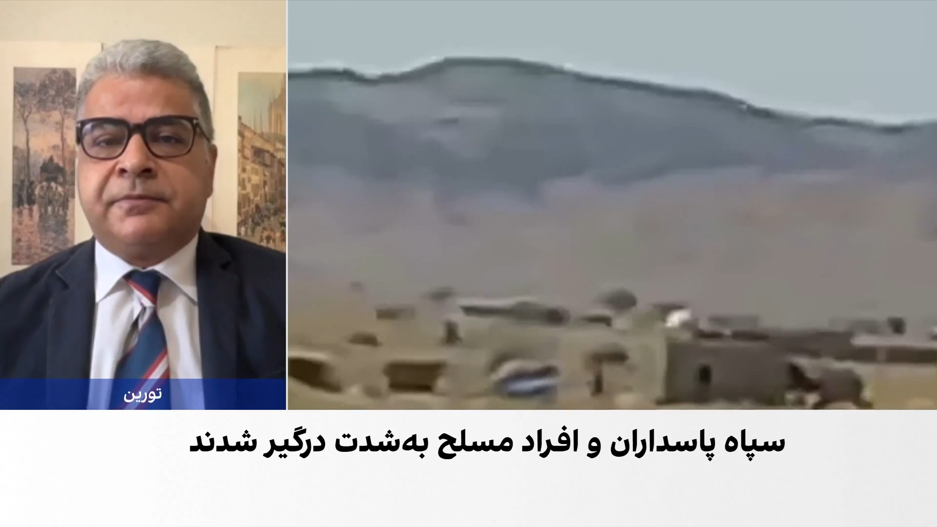 درگیری سنگین سپاه پاسداران با افراد مسلح در سیستان‌ و بلوچستان