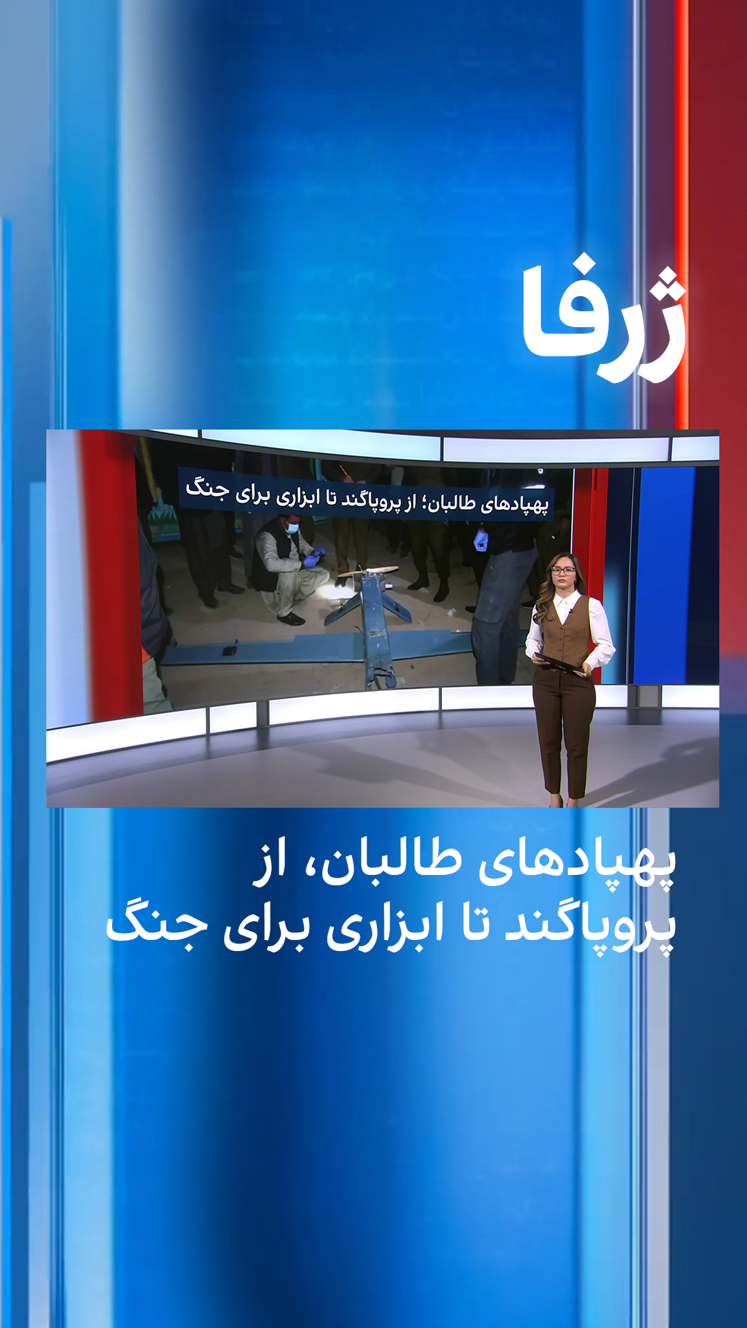 ژرفا: پهپاد‌های طالبان؛ از پروپاگند تا ابزاری برای جنگ