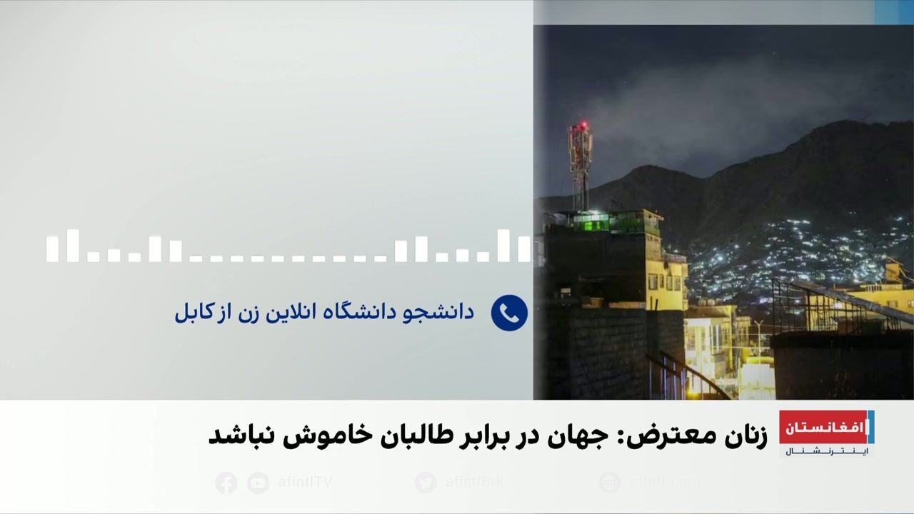 درخواست دانشجوی افغان برای حمایت جهانی از آموزش آنلاین زنان