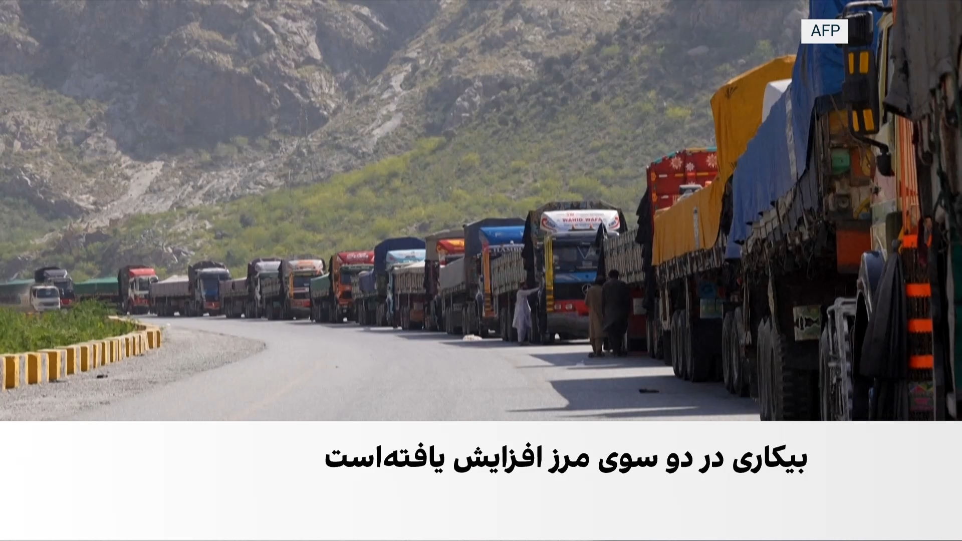 خسارت سنگین بازرگانان افغان و پاکستان از انسداد یک‌ساله مرزها