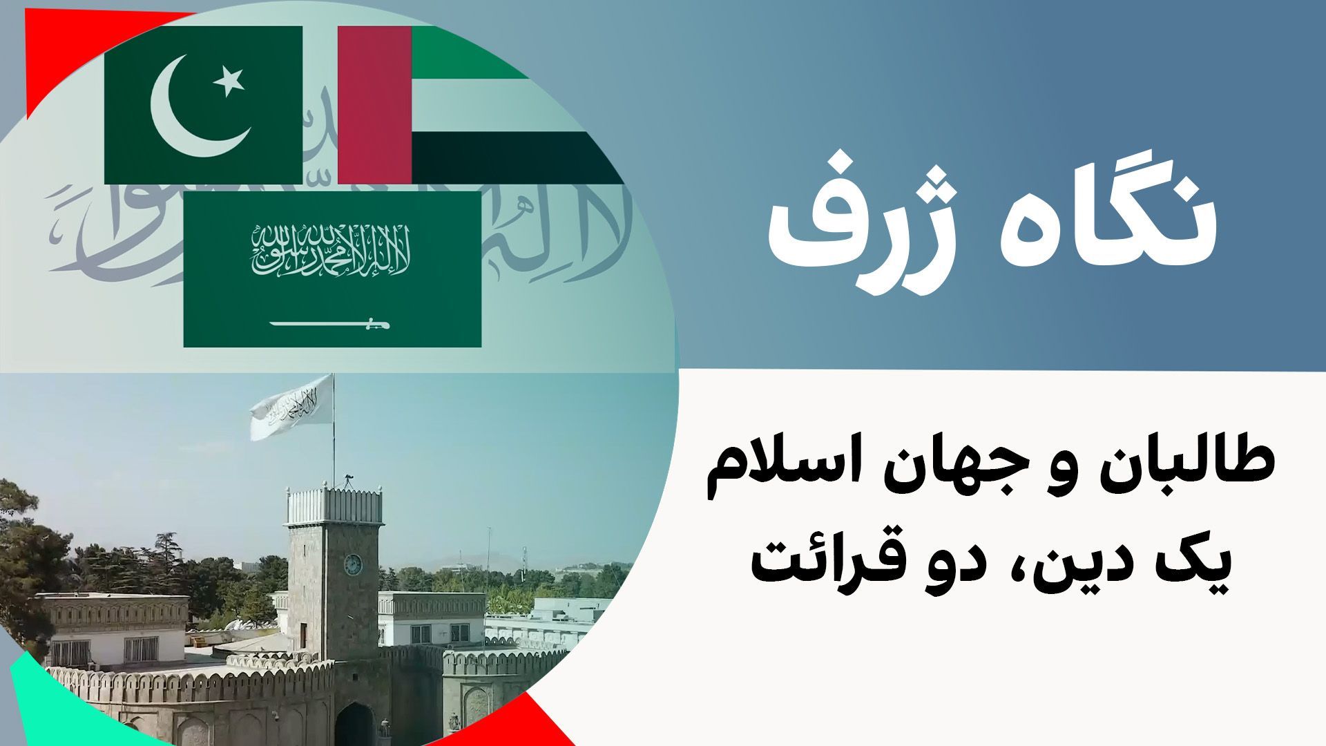 نگاه ژرف: طالبان و جهان اسلام