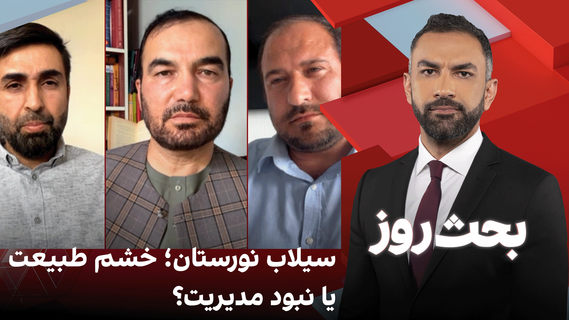 بحث روز: سیلاب‌ نورستان؛ خشم طبیعت یا نبود مدیریت؟