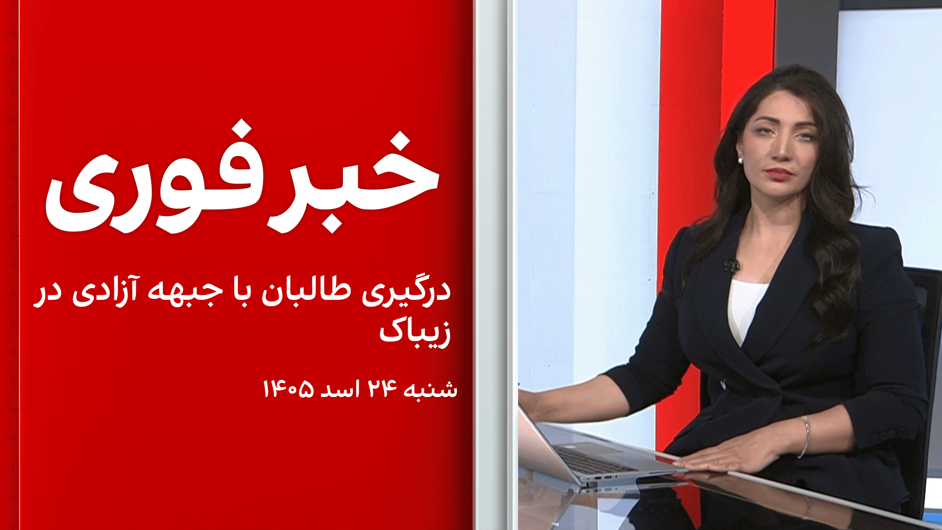 خبر فوری: درگیری طالبان با جبهه آزادی در زیباک