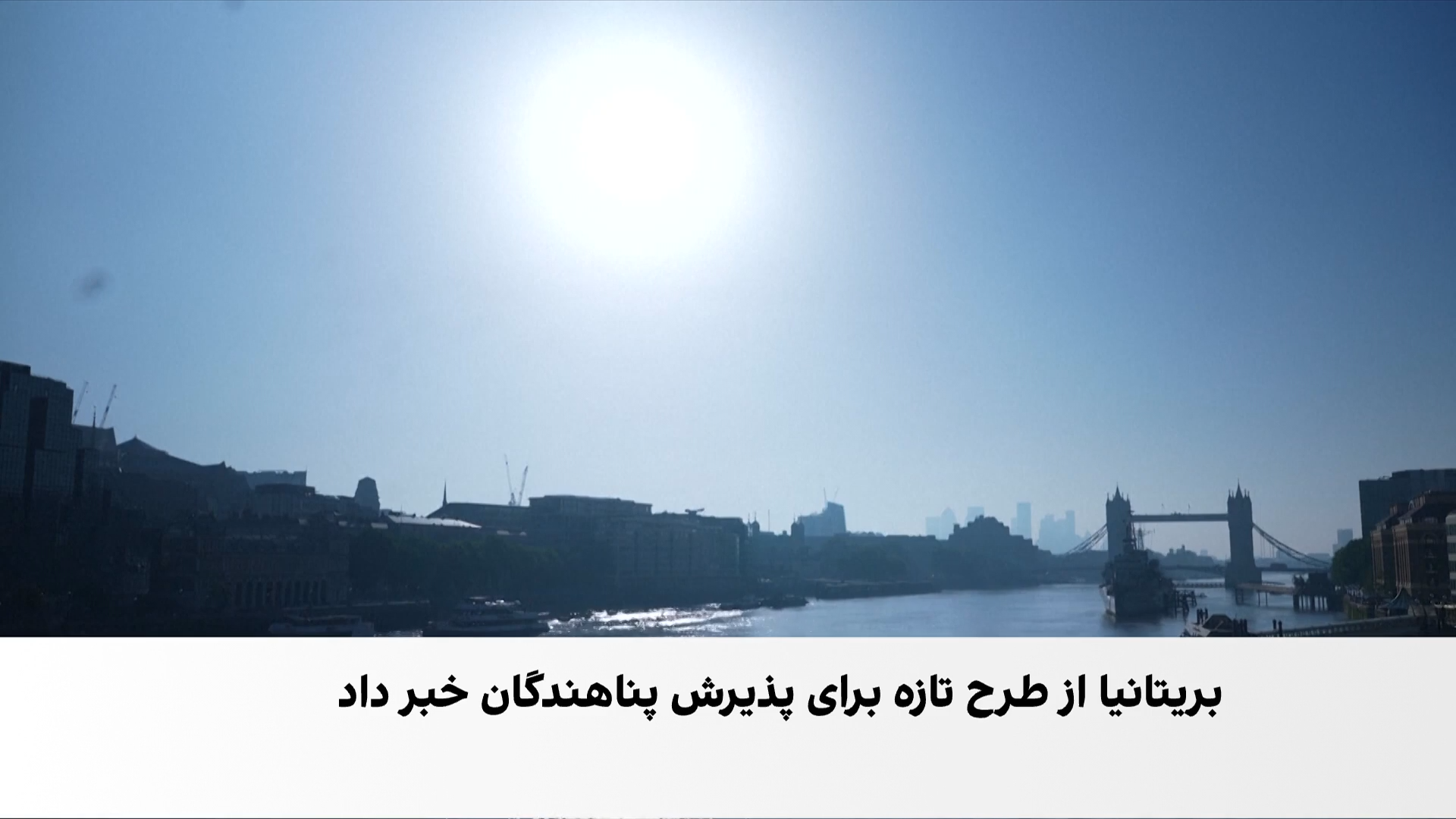 بریتانیا در پی مسیر قانونی برای پناهجویان