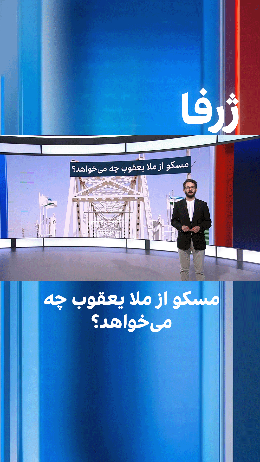 ژرفا: مسکو از ملا یعقوب چه می‌خواهد؟