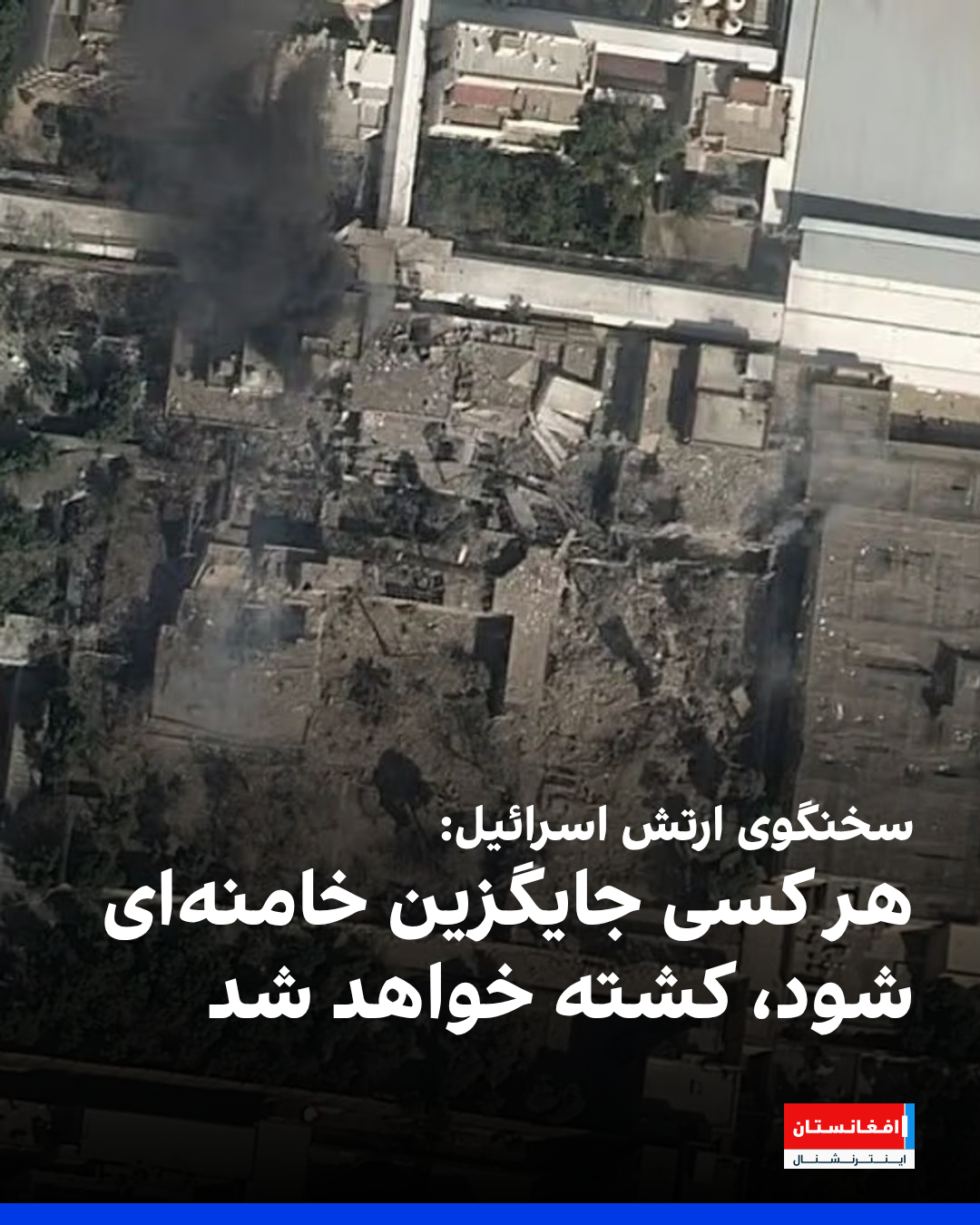 الجيش الإسرائيلي: كل من سيخلف خامنئي سيكون هدفاً للاغتيال