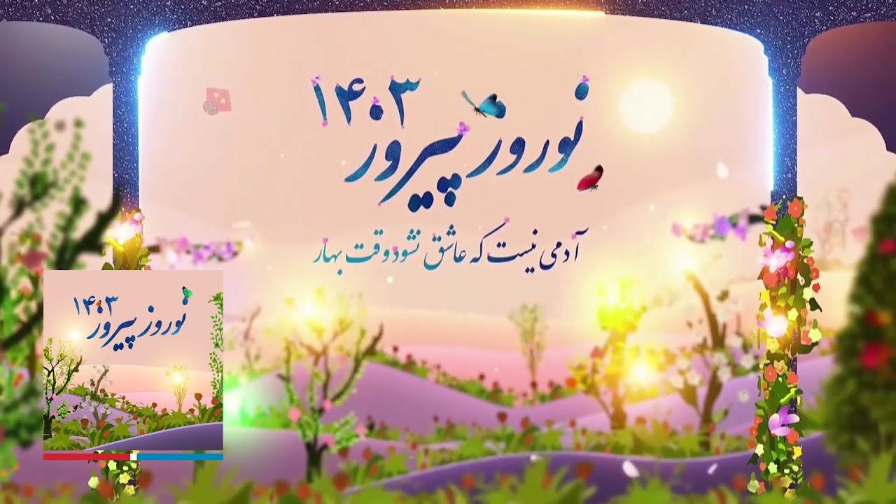 ویژه برنامه نوروز ۱۴۰۳