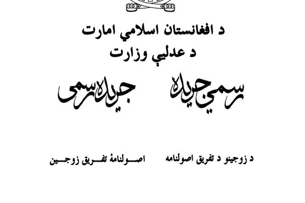 طالبانو د هبتالله تر توشیح وروسته د زوجینو د تفریق اصولنامه په رسمي جریده کې خپره کړې