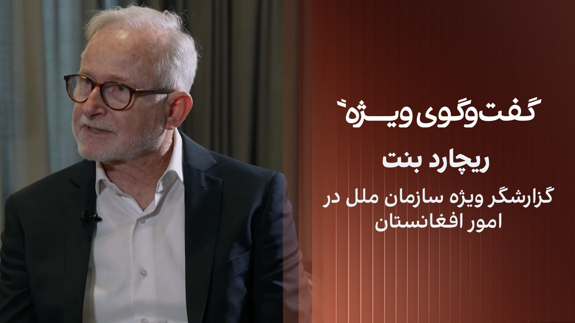 گفت‌وگوی ویژه با ریچارد بنت، گزارشگر ویژه سازمان ملل در امور افغانستان