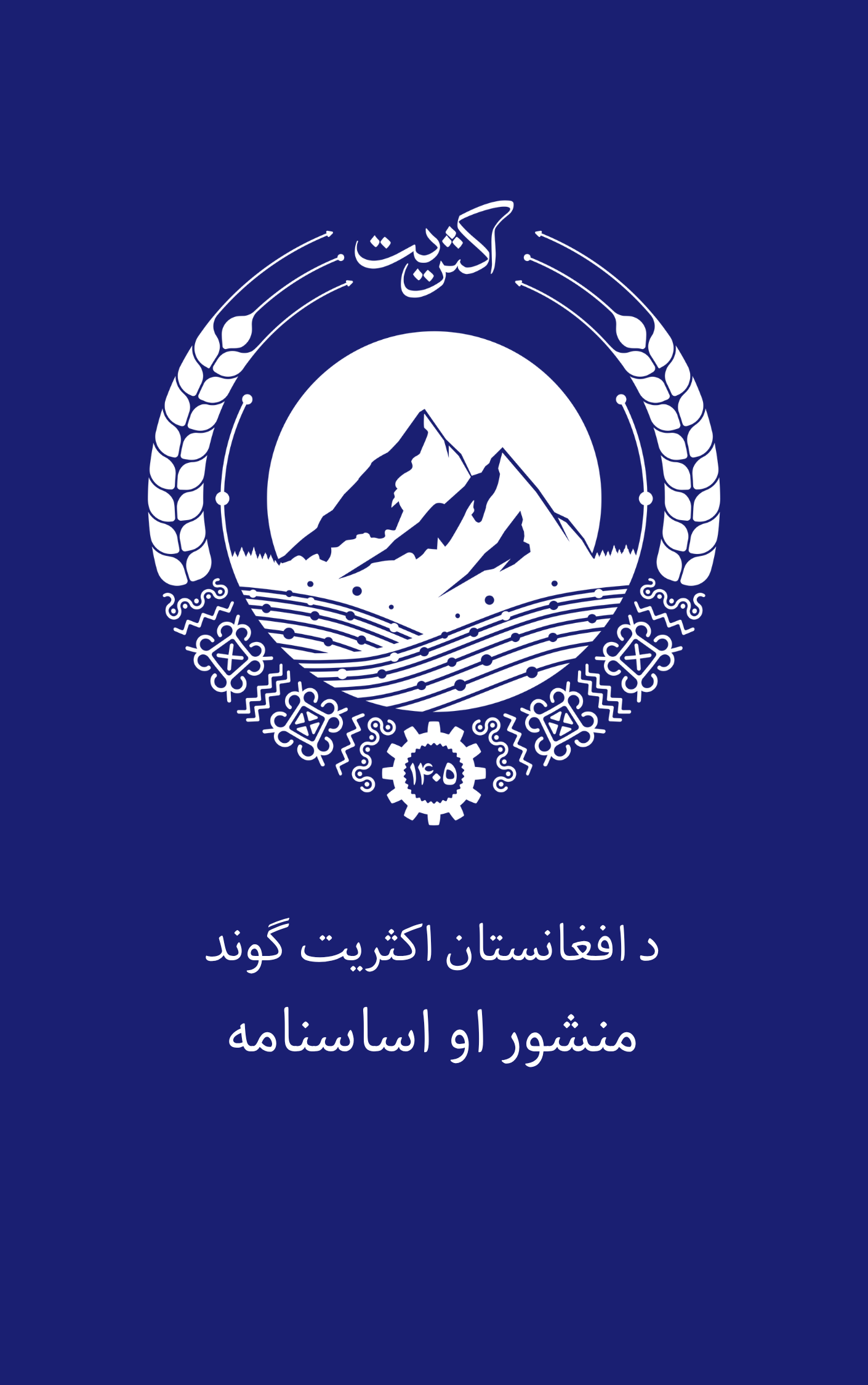 حزبی به نام «اکثریت افغانستان» اعلام موجودیت کرد