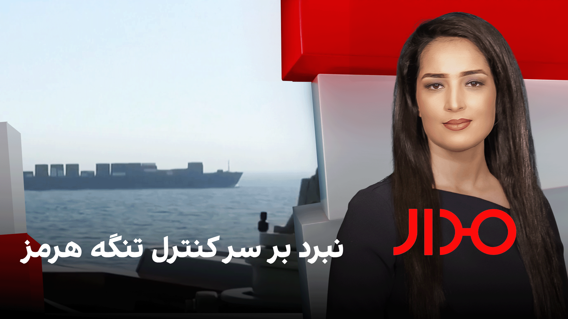 مدار: نبرد بر سر کنترل تنگه هرمز