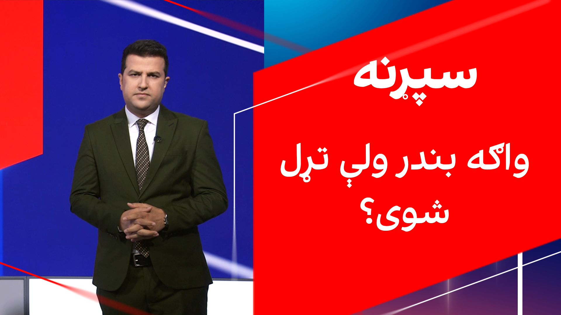 سپړنه: واګه بندر ولې تړل شوی؟