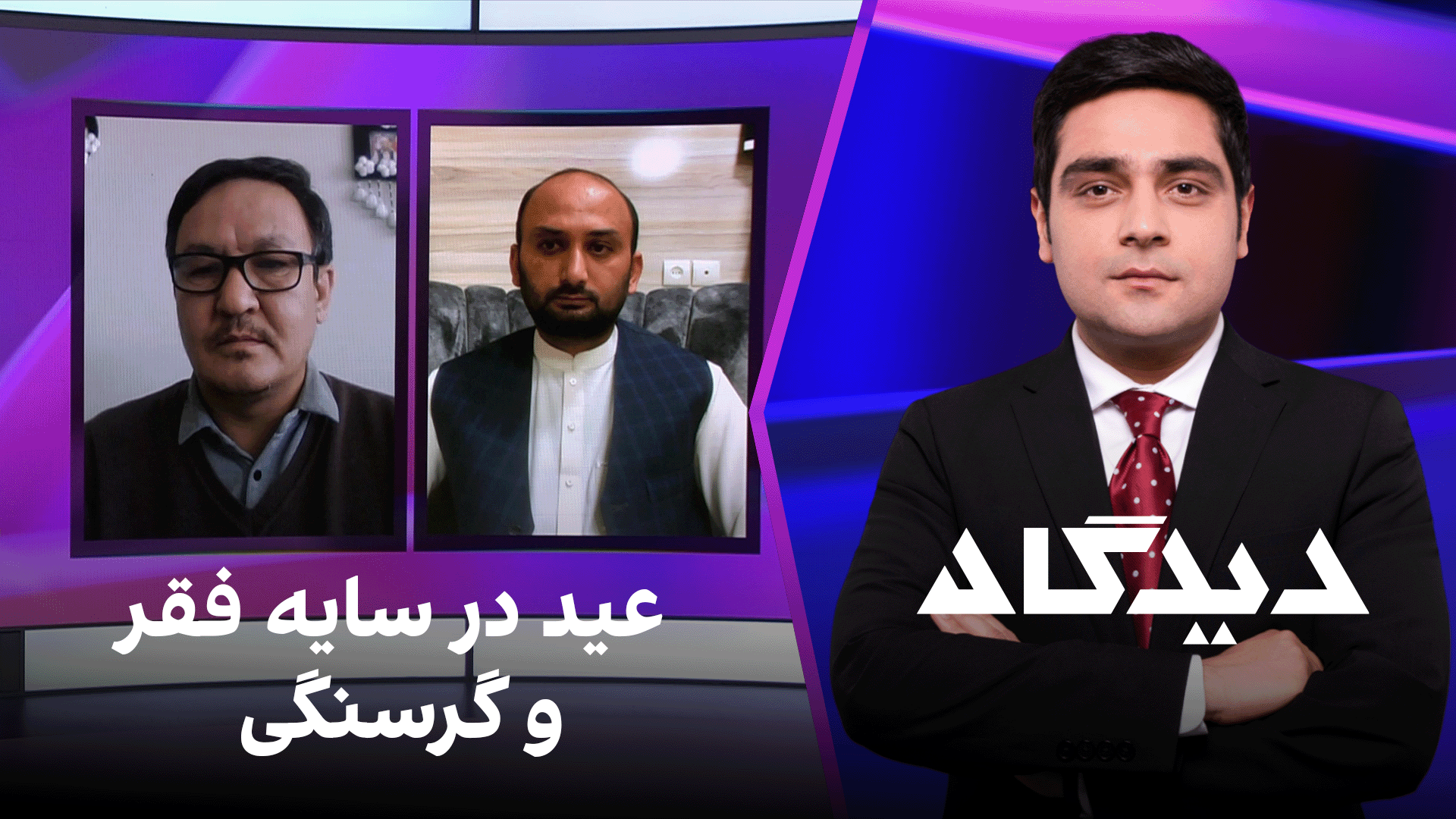 دیدگاه: عید در سایه فقر و گرسنگی