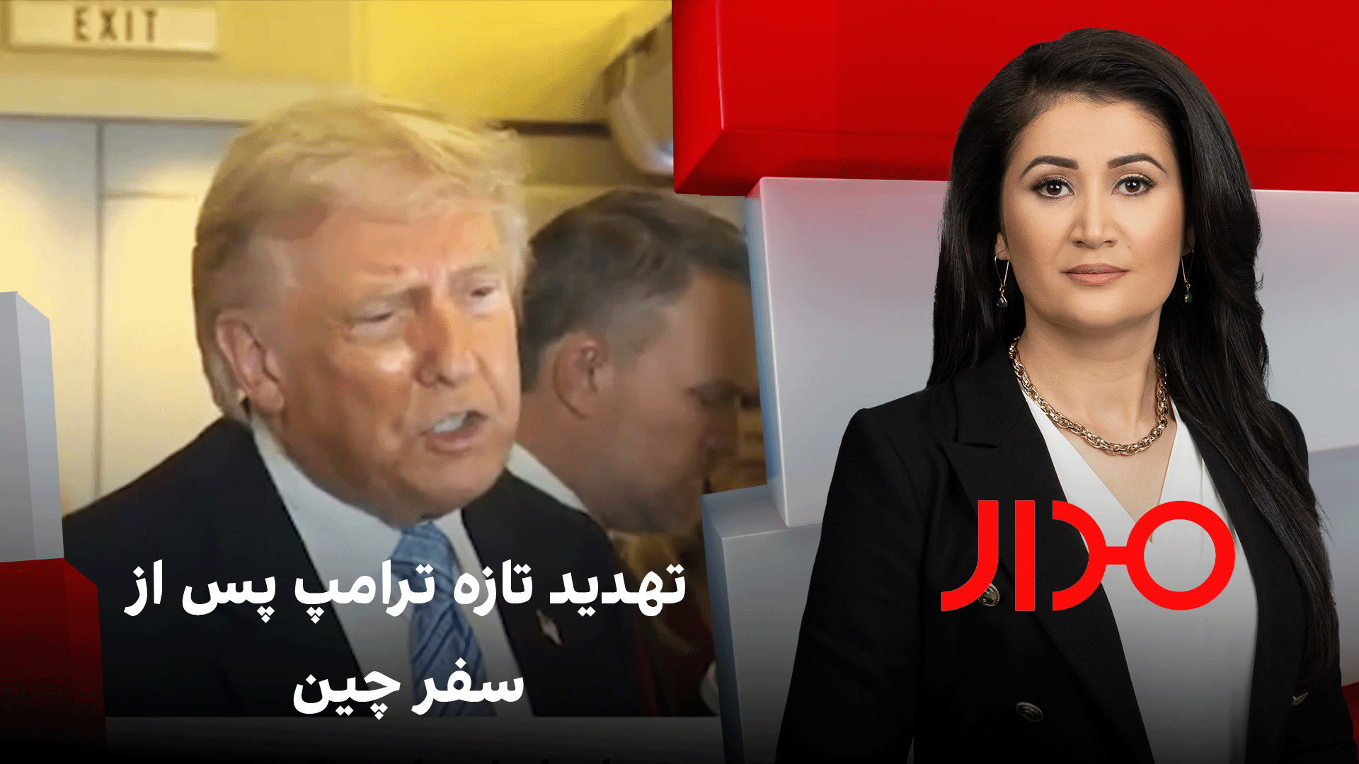 مدار: تهدید تازه ترامپ پس از سفر چین