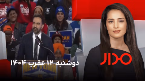 مدار، دوشنبه ۱۲ عقرب ۱۴۰۴