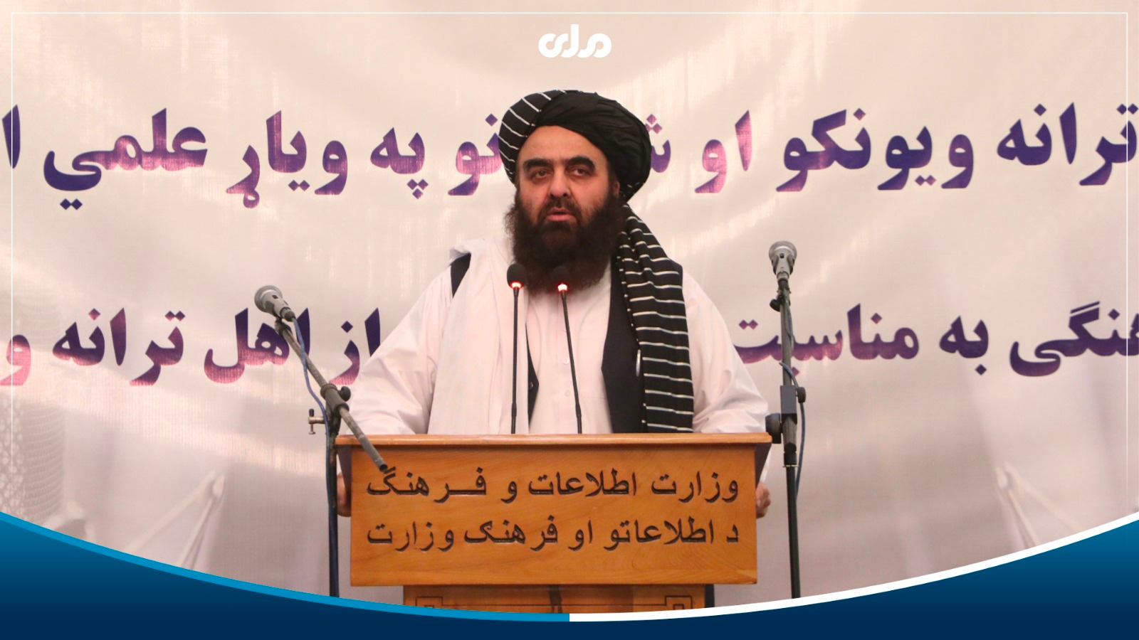 وزیر خارجه طالبان از ترانه‌خوانان خواست برای نظام کار کنند و جلو ناامیدی مردم را بگیرند