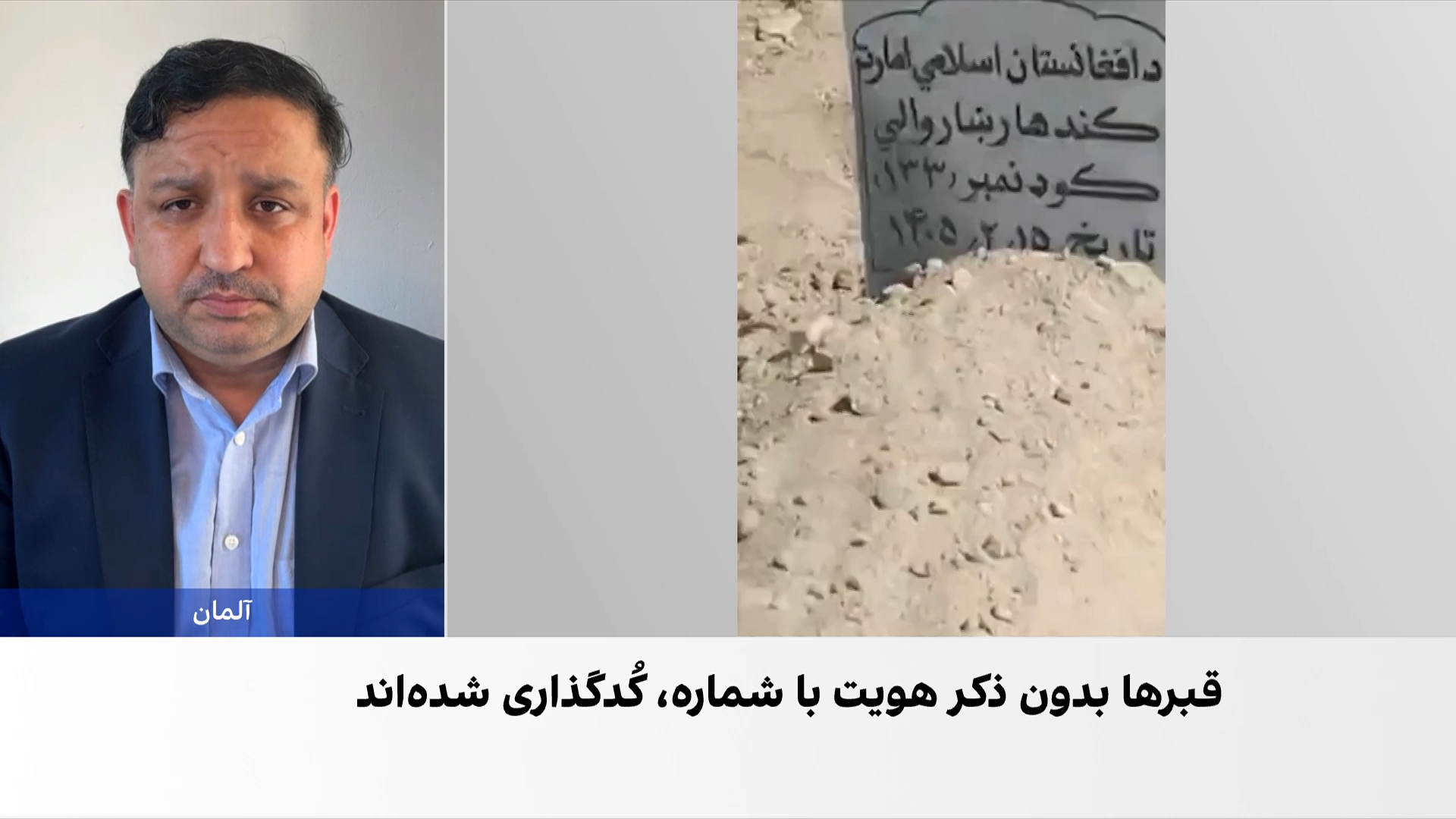 دفن اجساد ناشناس در قندهار
