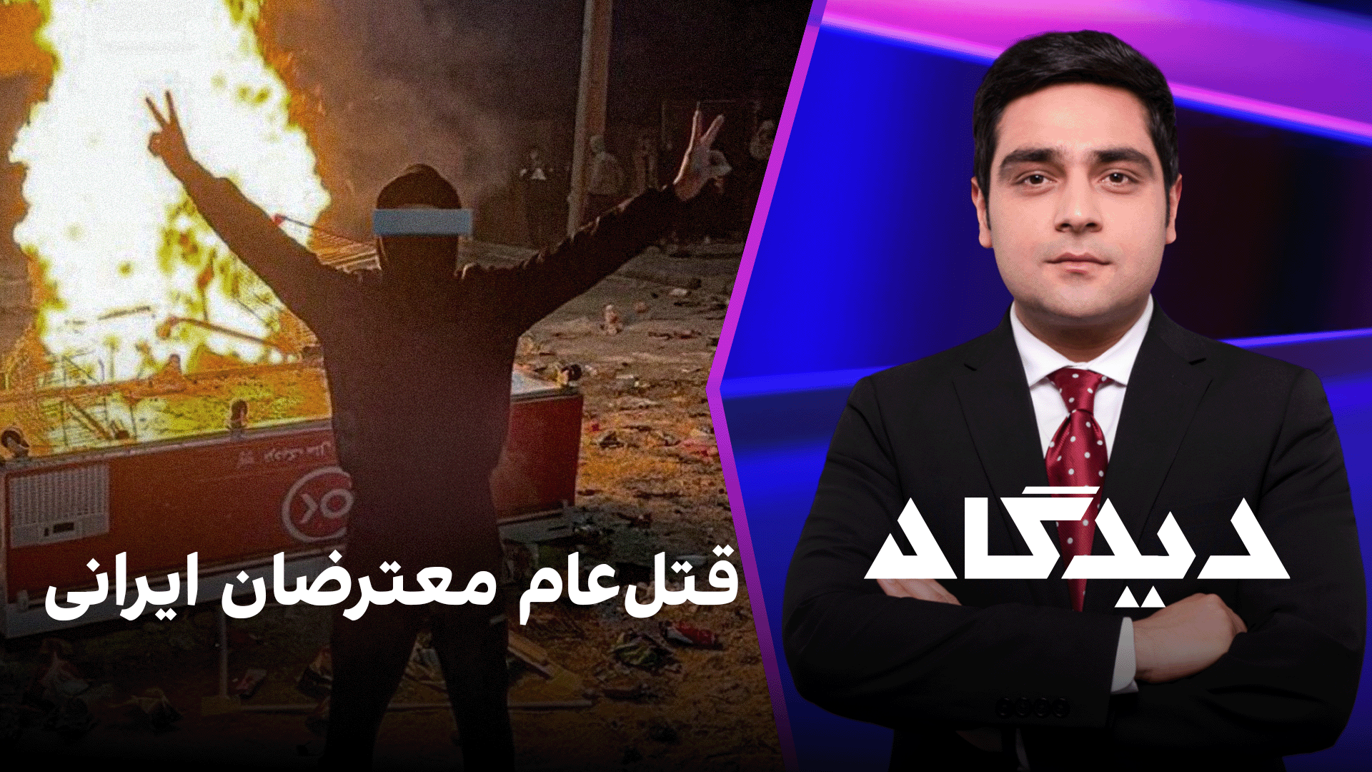 دیدگاه: قتل‌عام معترضان ایرانی