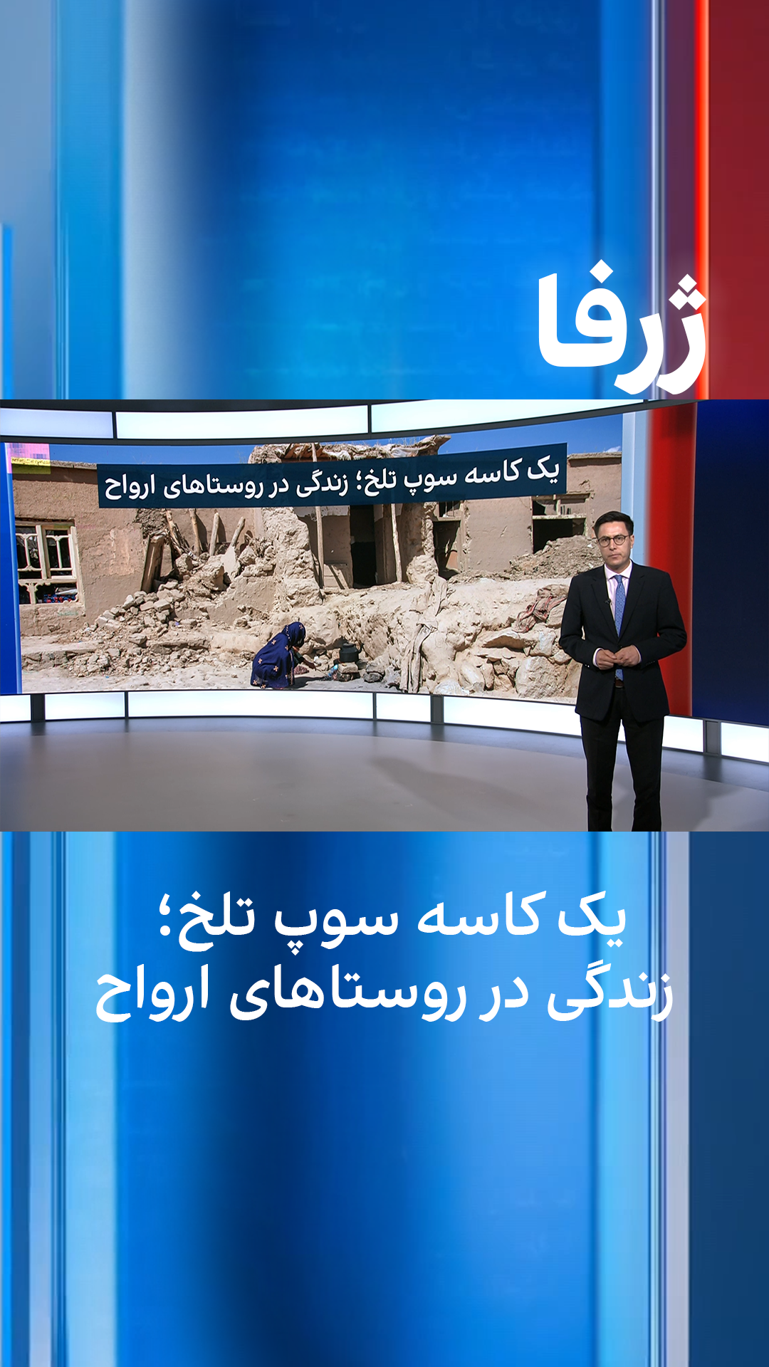 ژرفا: یک کاسه سوپ تلخ؛ زندگی در روستاهای ارواح