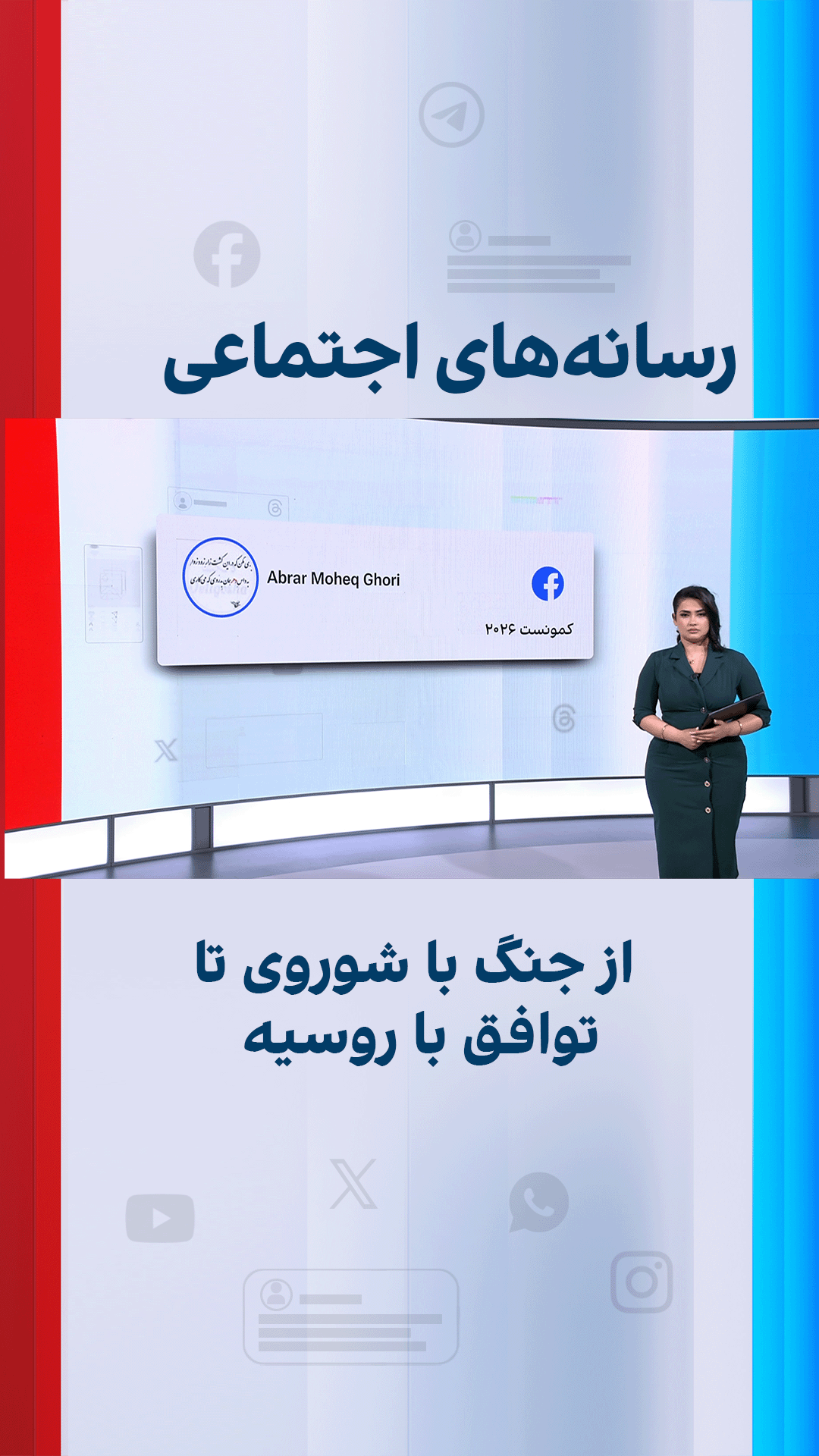 از جنگ با شوروی تا توافق با روسیه