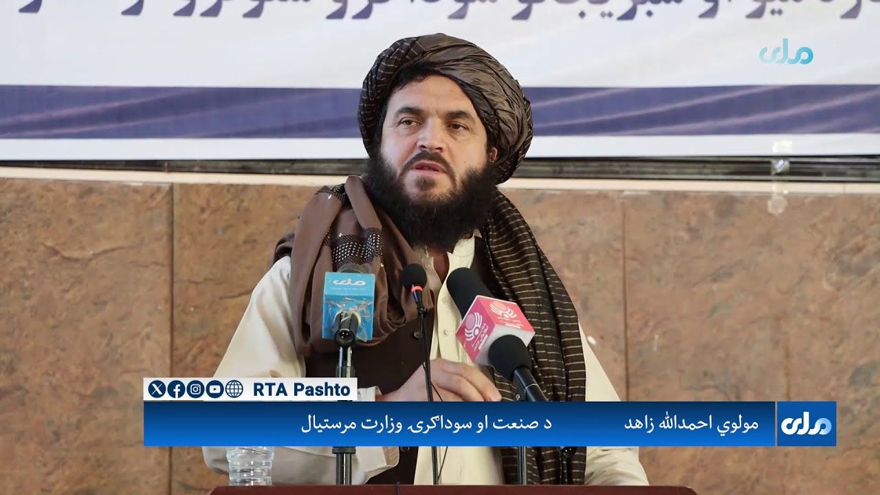 طالبان: که څوک پر افغانستان سوداګریزې لارې بندوي افغانان به یې په خپلو شرایطو خلاصوي