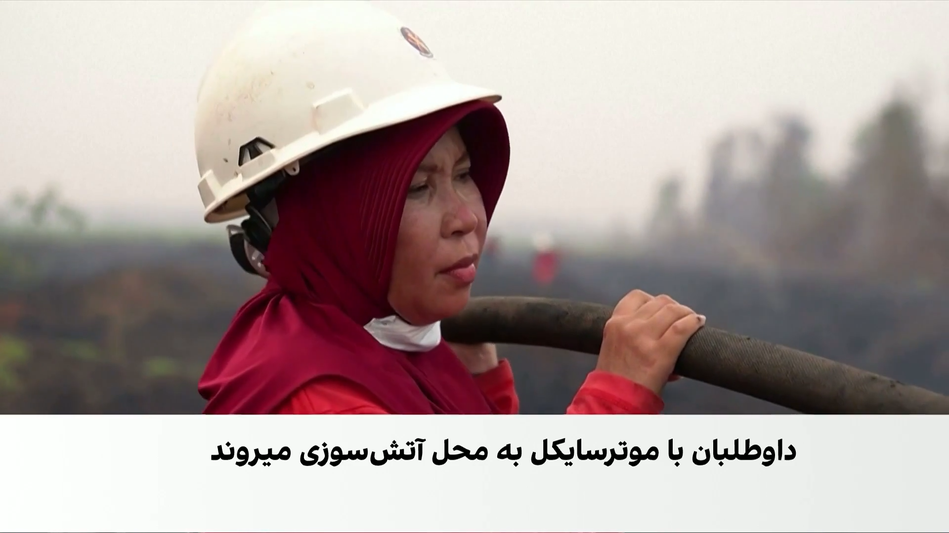 زنان داوطلب اندونزیا در خط مقدم مهار آتش‌سوزی جنگل‌ها
