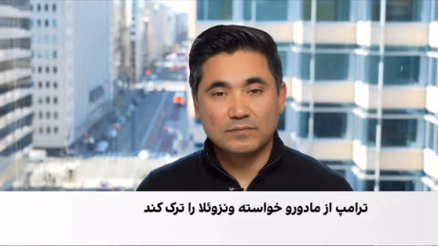 درخواست ترامپ از رییس جمهور ونزوئلا برای کنارهگیری از قدرت