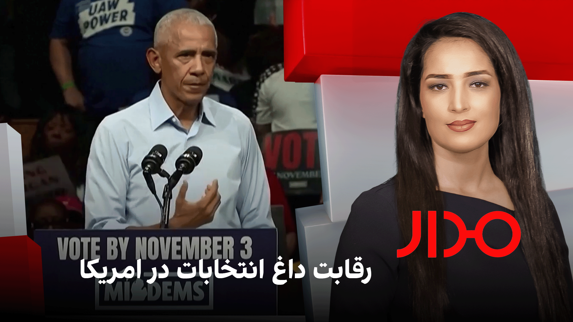 مدار: رقابت داغ انتخابات در امریکا