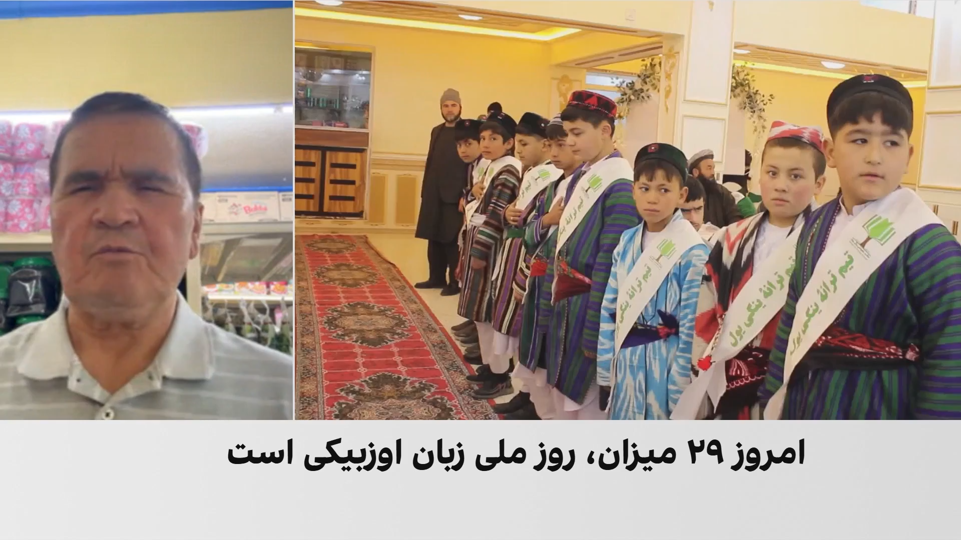 لبیب: زبان اوزبیکی بخشی از میراث تاریخی و ادبی افغانستان است