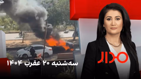 مدار، سهشنبه ۲۰ عقرب ۱۴۰۴