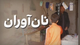 نانآوران