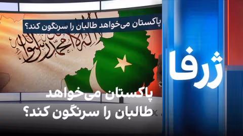 پاکستان میخواهد طالبان را سرنگون کند؟