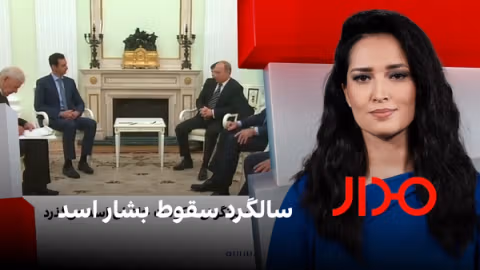 مدار: سالگرد سقوط بشار اسد