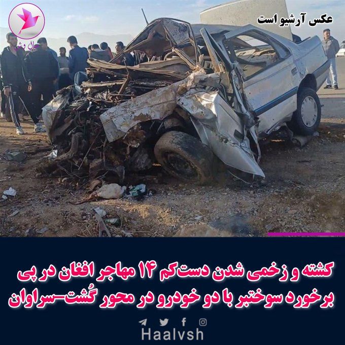 په ایران کې په یوې ټرافیکي پېښه کې ۱۴ افغان کډوال ټپيان شوي دي