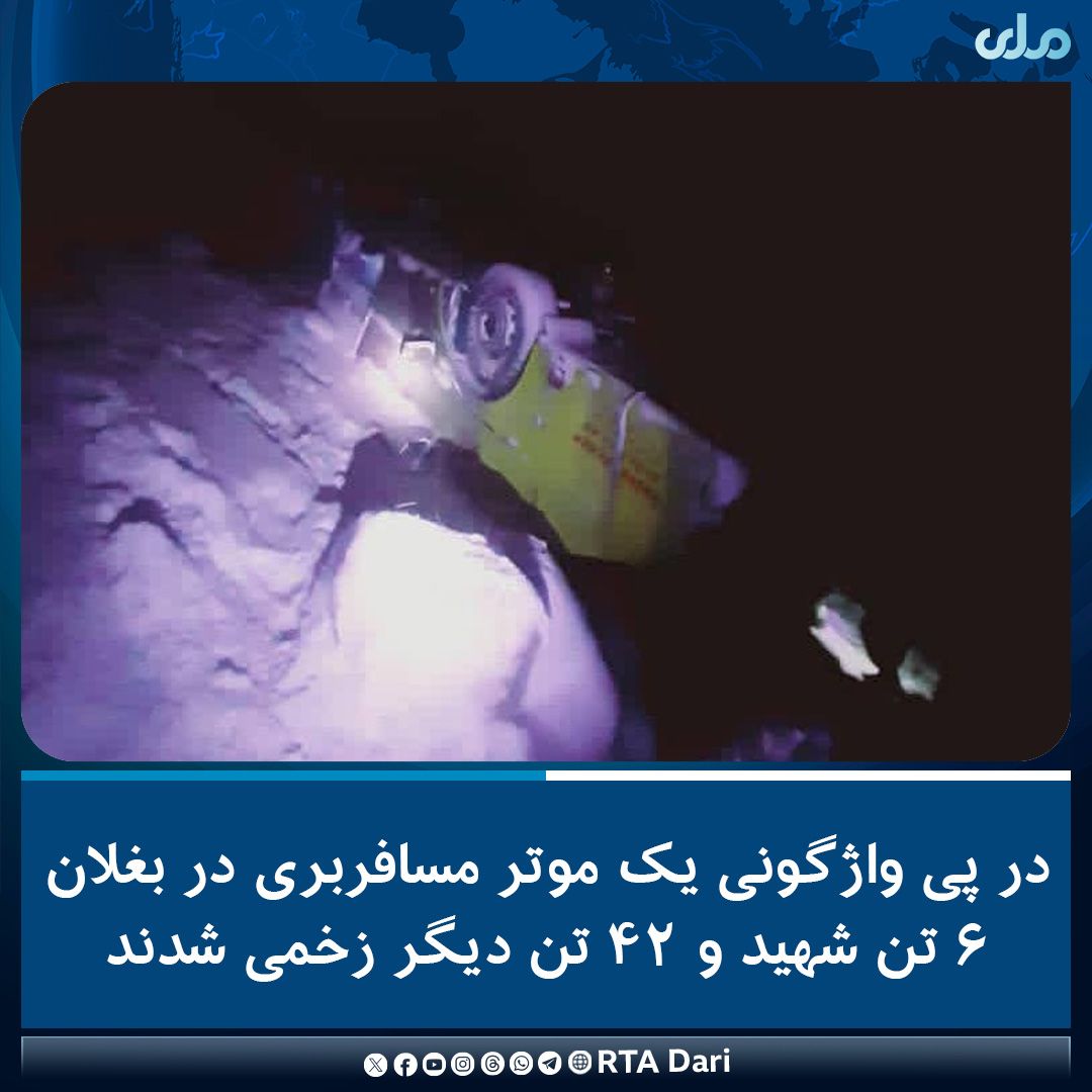 واژگونی موتر مسافربری در بغلان شش کشته بر جا گذاشت