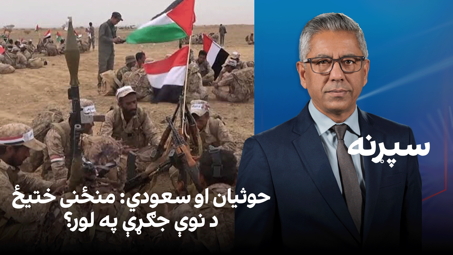 سپړنه: حوثیان او سعودي: منځنی ختیځ د نوې جګړې په لور؟